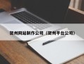 中山贺州网站制作公司（贺州平台公司）